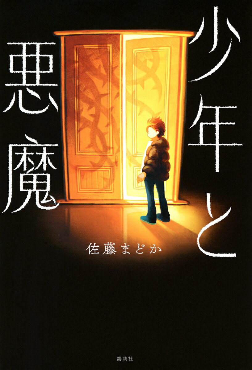 少年と悪魔
