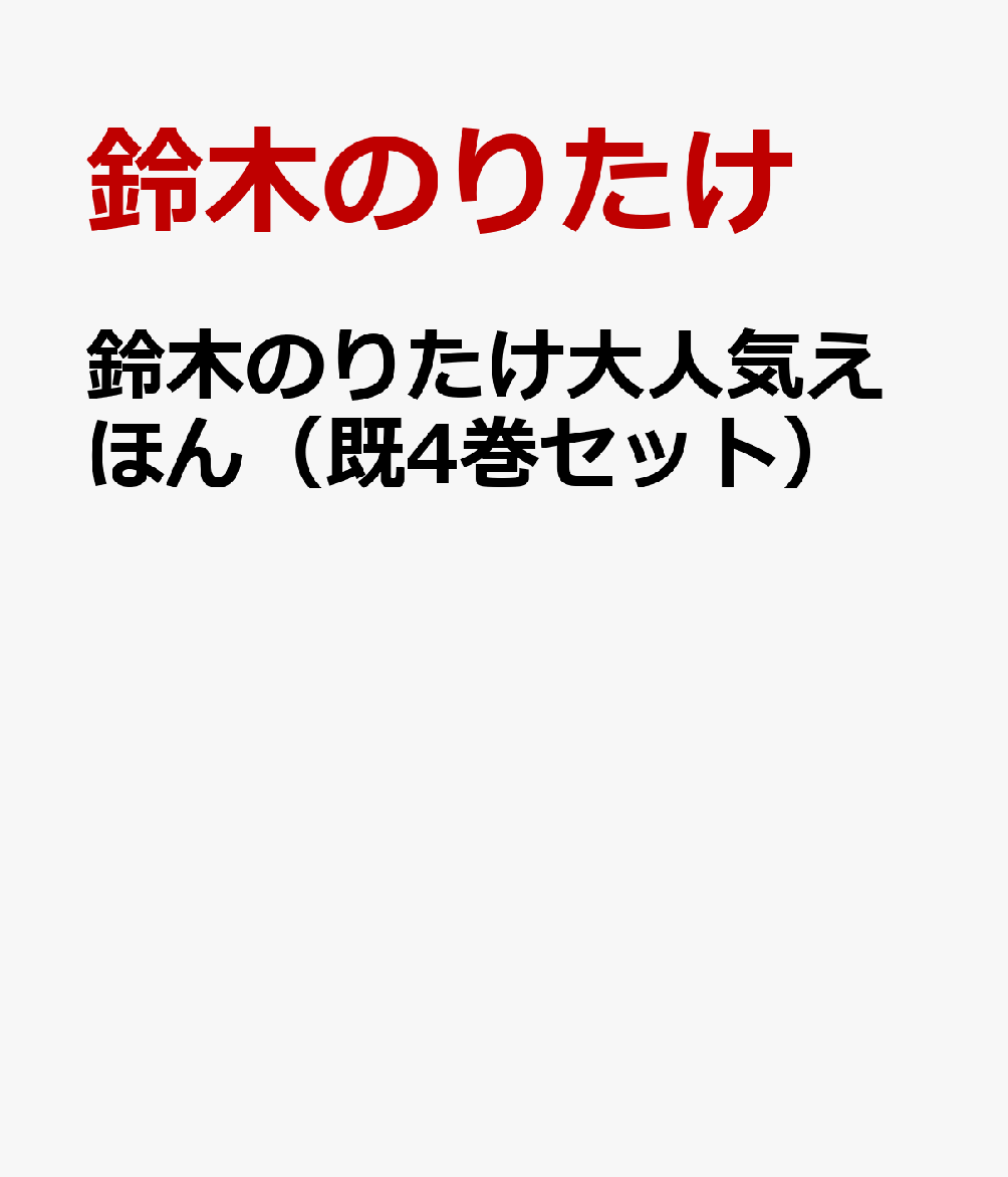 鈴木のりたけ大人気えほん（既4巻セット）