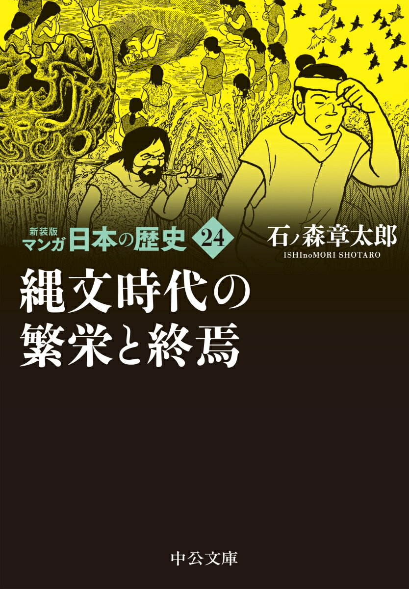新装版 マンガ日本の歴史24 縄文時代の繁栄と終焉