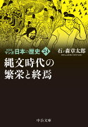 新装版　マンガ日本の歴史24 縄文時代の繁栄と終焉