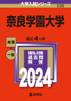 奈良学園大学 （2024年版大学入試シリーズ） [ 教学社編集部 ]