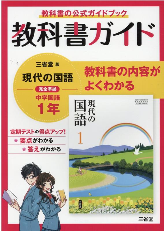 教科書ガイド三省堂版完全準拠現代の国語（1年） 中学国語702 [ 三省堂編修所 ]