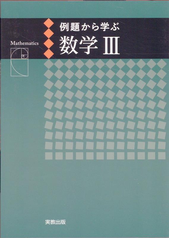 例題から学ぶ数学3