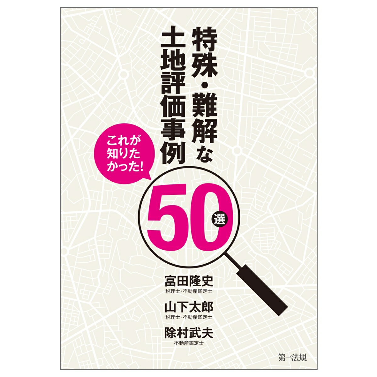 これが知りたかった！特殊・難解な土地評価事例50選