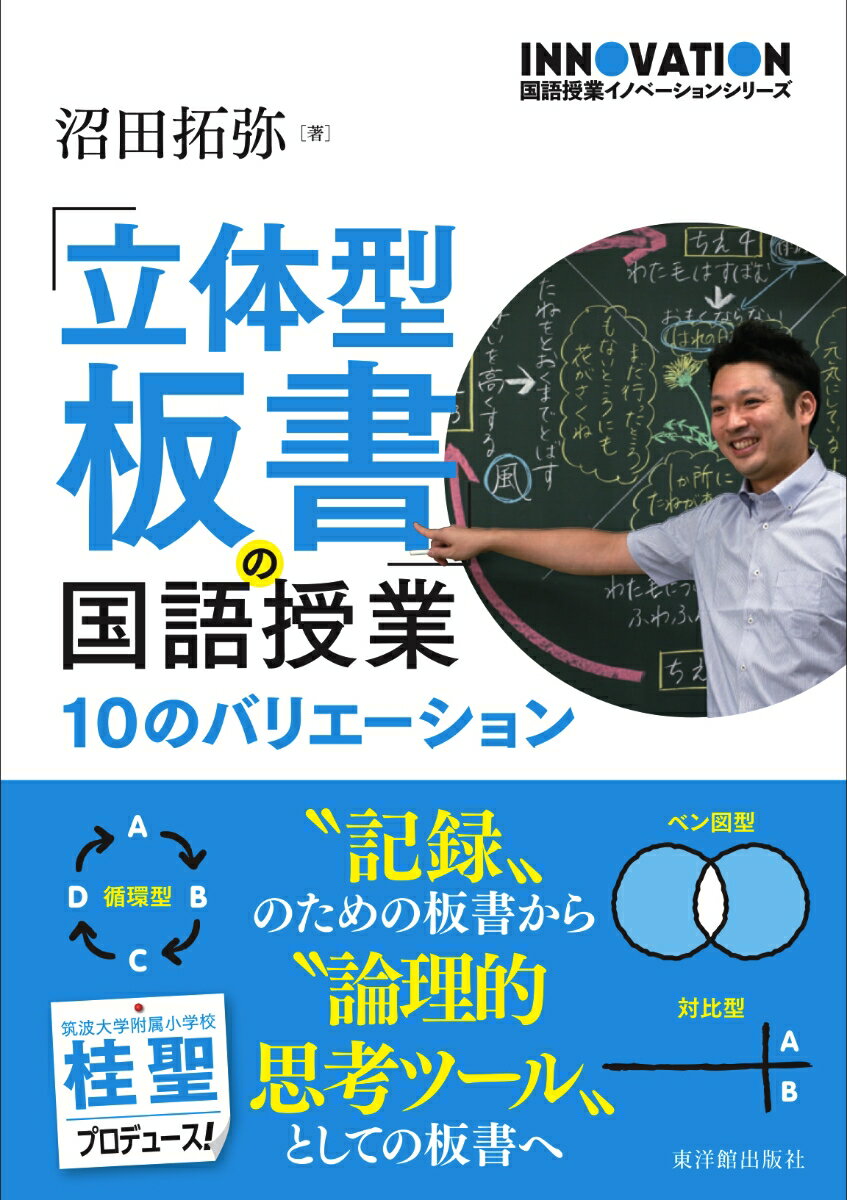 「立体型板書」の国語授業 10のバリエーション （国語授業イ