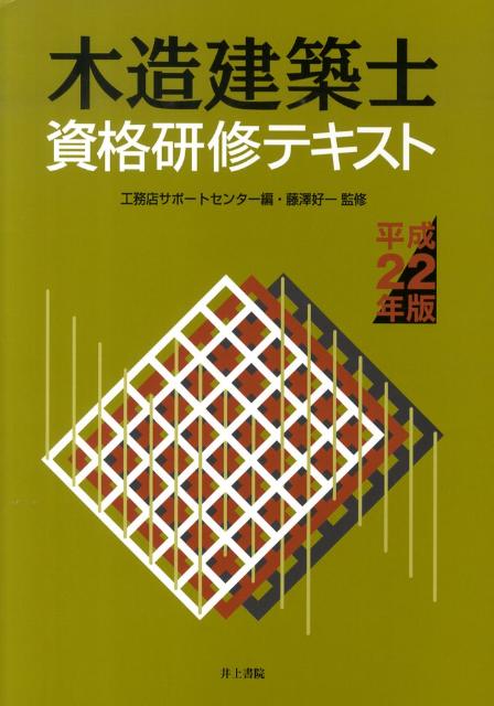 木造建築士資格研修テキスト（平成22年版）