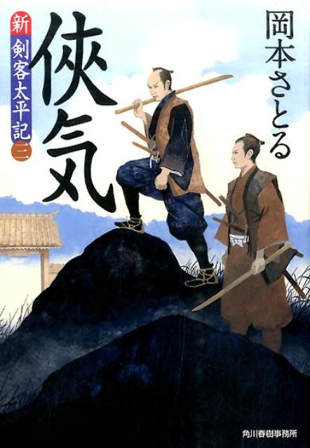 侠気 新・剣客太平記　3 （ハルキ文庫） [ 岡本さとる ]