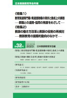 日本教師教育学会年報第32号（2023年版）
