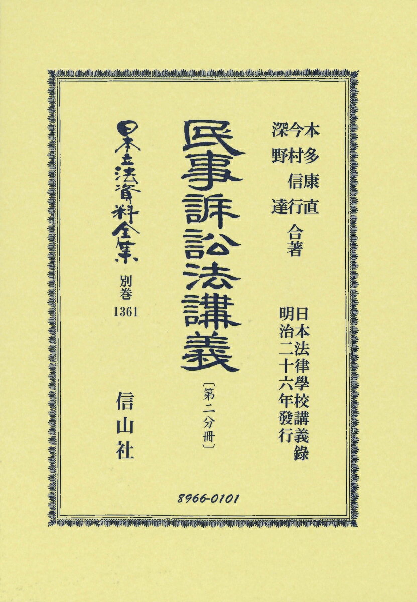 民事訴訟法講義〔第二分冊〕 （日本立法資料全集別巻　1361） [ 本多 康直 ]