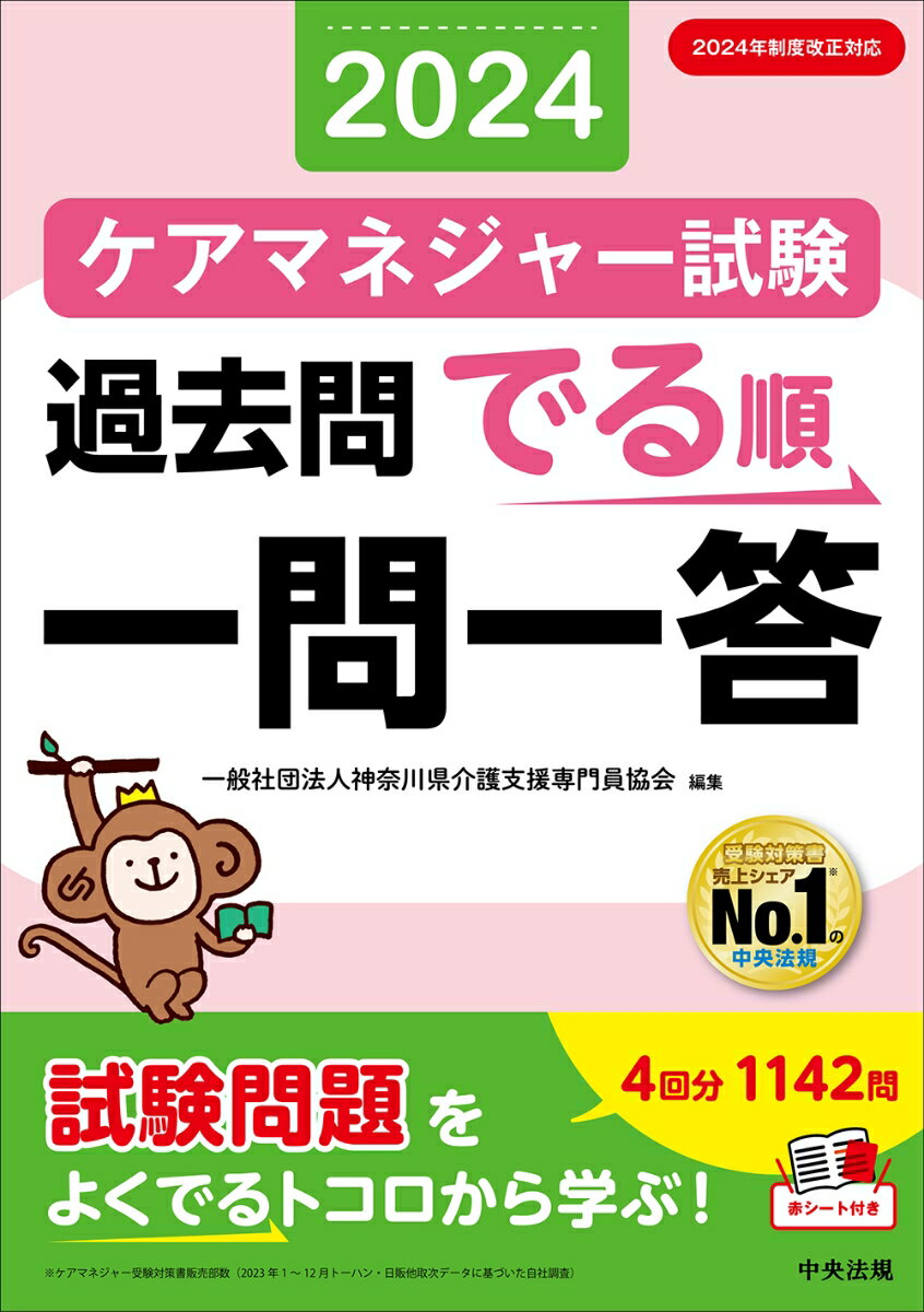 ケアマネジャー試験過去問でる順一問一答2024 [ 一般社団法人神奈川県介護支援専門員協会 ] 1