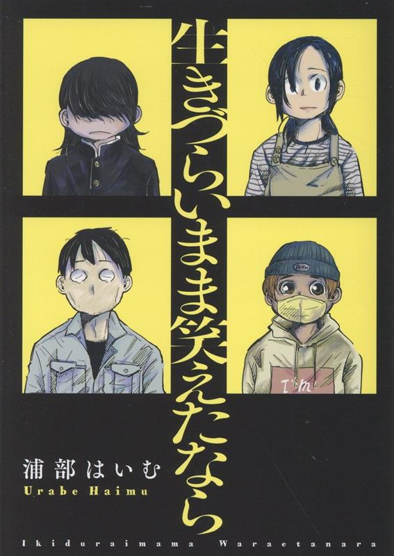 生きづらいまま笑えたなら