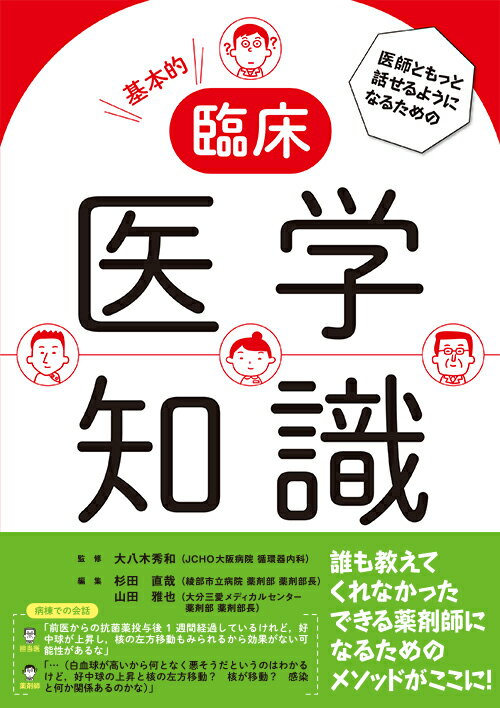 もっと病態を深く理解して薬物治療に参加するには？薬剤師の専門知識を医師にもっとうまく伝えるには？すべての薬剤師に役立つ医学知識を「理論的」に解説！暗記を減らしてスッキリと頭に入ります。