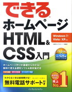 できるホームページHTML＆CSS入門