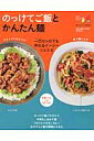 のっけてご飯とかんたん麺 一口コンロでも作れるイージー☆レシピ （ORANGE　PAGE　BOOKS）