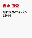 忘れえぬサイパン 1944 日米兵と民間人の目で描いた戦いの真実 [ 吉永 直登 ]