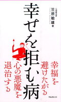 幸せを拒む病