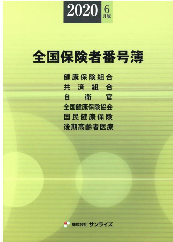全国保険者番号簿　2020年6月版
