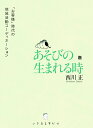 あそびの生まれる時 「お客様」時代の地域活動コーディネーション （いきする本だな　004） [ 西川 正 ]