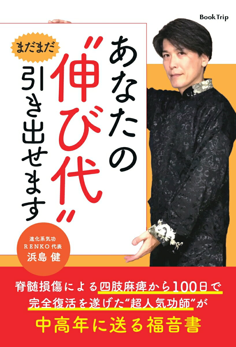 【POD】～脊髄損傷による四肢麻痺から100日で完全復活を遂げた“超人気功師”が中高年に送る福音書～ あなたの“伸び代”まだまだ引き出せます（ブックトリップ）