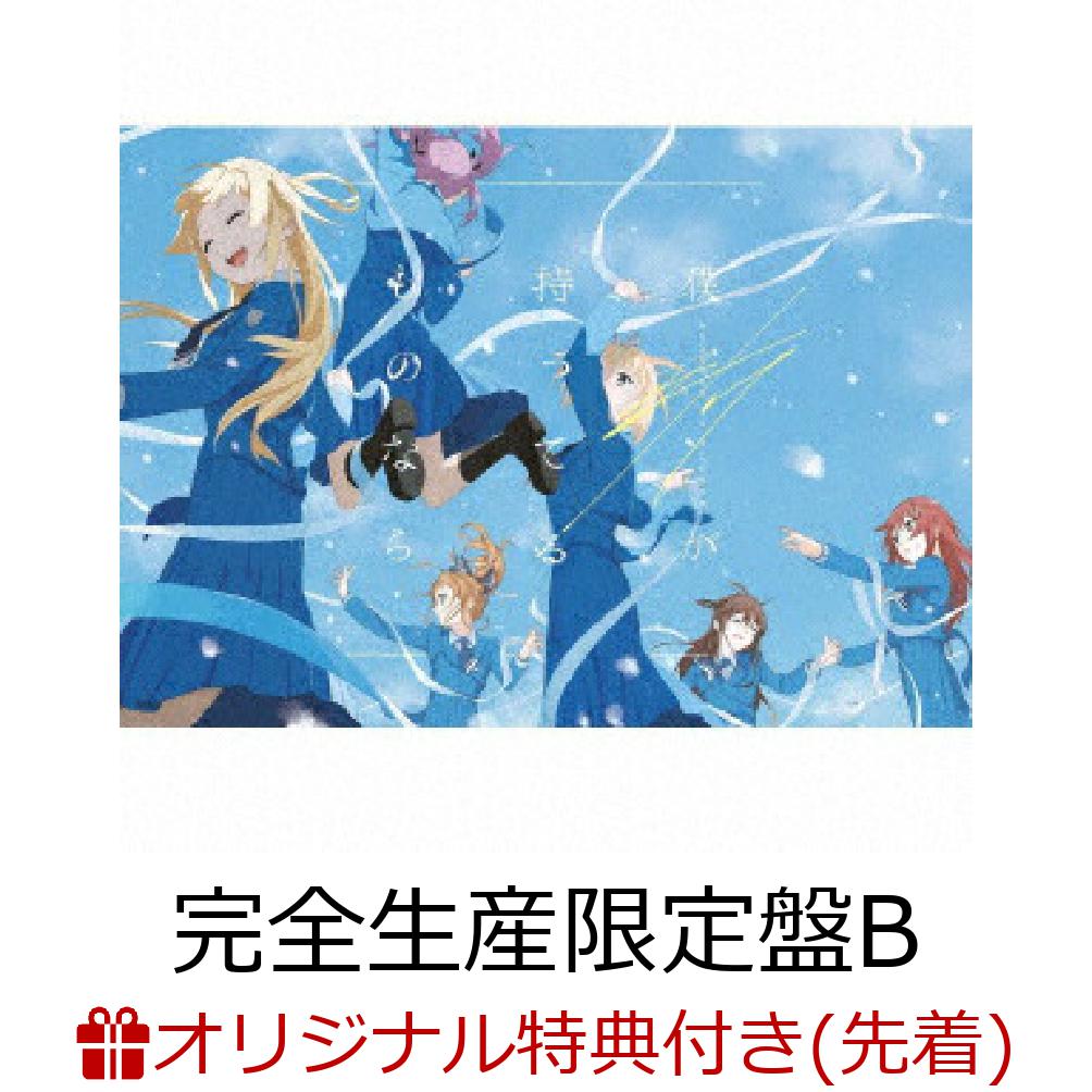 【楽天ブックス限定先着特典】僕が持ってるものなら (完全生産限定盤B CD＋Blu-ray＋付属品)(内容未定)