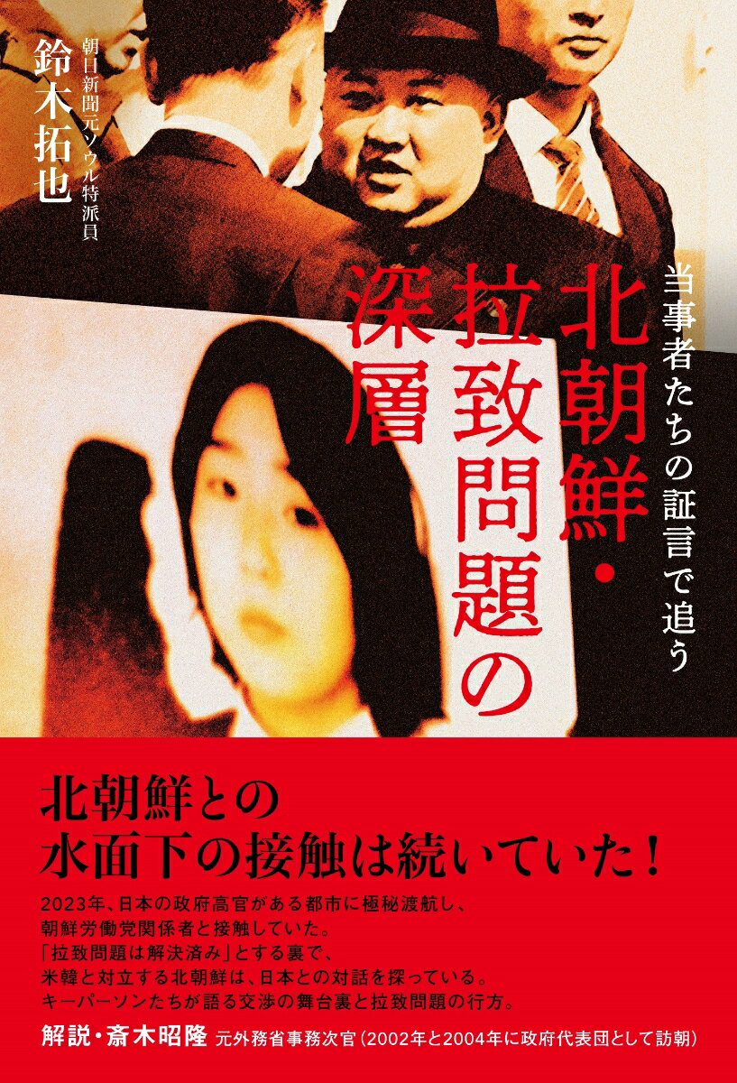 北朝鮮との水面下の接触は続いていた！２０２３年、日本の政府高官が東南アジアのある都市に極秘渡航し、朝鮮労働党関係者と接触していた。「拉致問題は解決済み」とする裏で、米韓と対立する北朝鮮は、日本との対話を探っている。キーパーソンたちが語る交渉の舞台裏と拉致問題の行方。