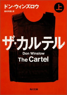 ザ・カルテル 上の表紙