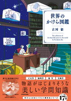 世界のかけら図鑑