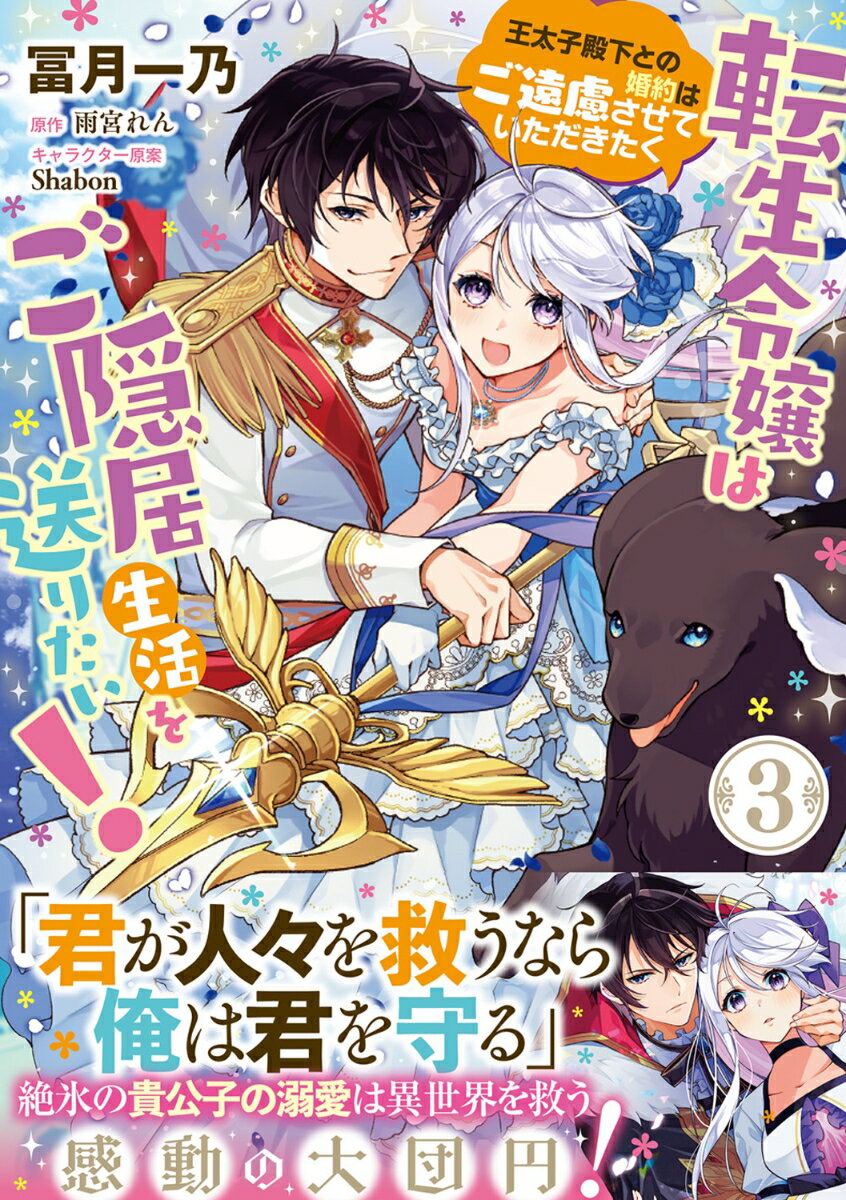 転生令嬢はご隠居生活を送りたい！　王太子殿下との婚約はご遠慮させていただきたく 3巻