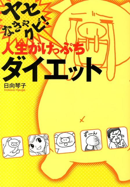 ヤセなきゃクビ！人生がけっぷちダイエット [ 日向琴子 ]