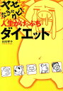 ヤセなきゃクビ！人生がけっぷちダイエット 