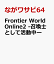 Frontier World Online2 -召喚士として活動中ー