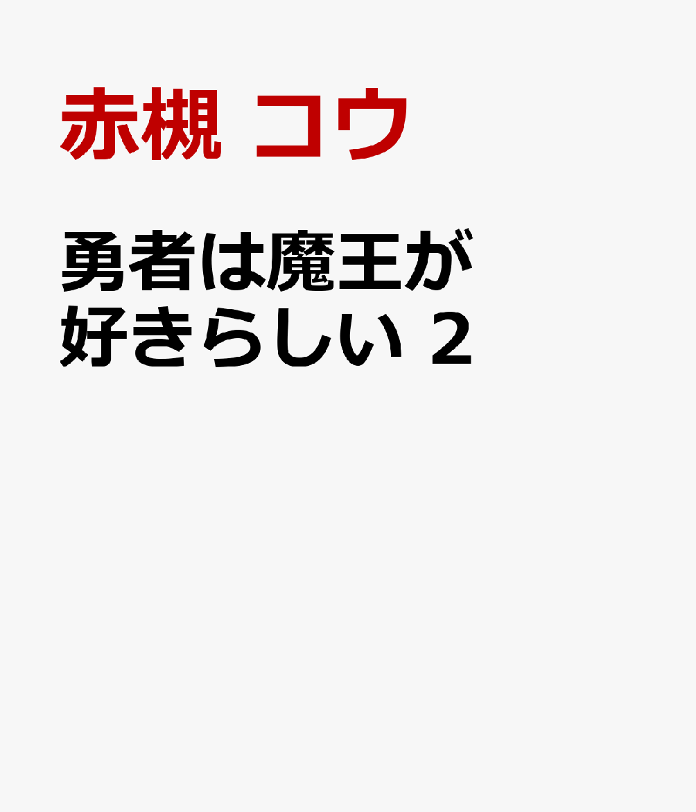 勇者は魔王が好きらしい 2巻