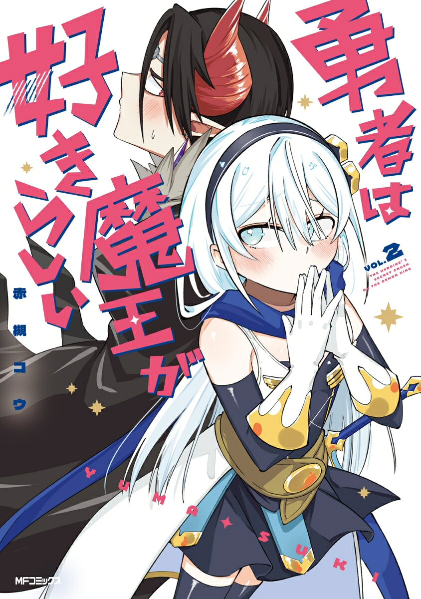 勇者は魔王が好きらしい　2