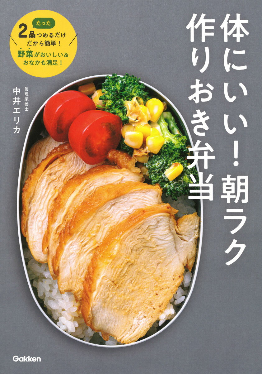 体にいい！朝ラク作りおき弁当 たった2品つめるだけだから簡単！　野菜がおいしい＆おなかも満足！ [ 中井エリカ ]