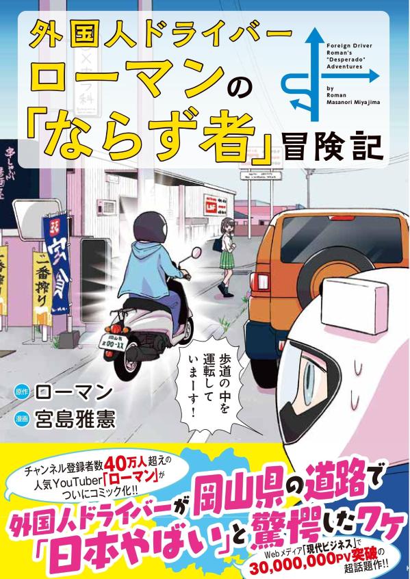 外国人ドライバーローマンの「ならず者」冒険記