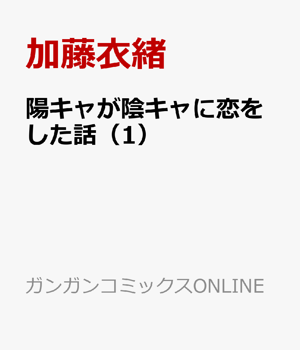 陽キャが陰キャに恋をした話 1巻