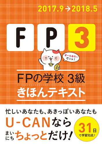 ''17〜'18年版　FPの学校 3級　きほんテキスト
