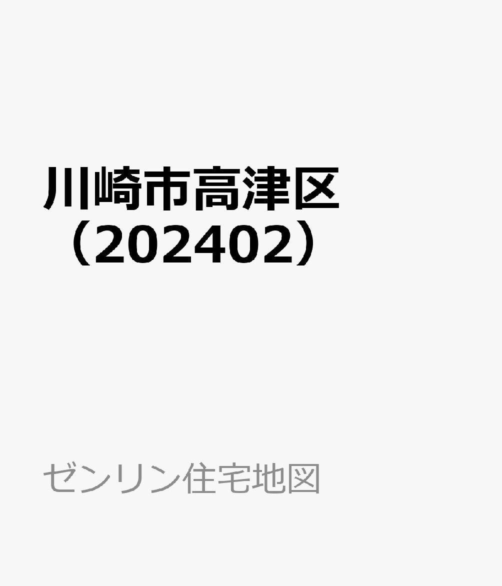 川崎市高津区（202402）