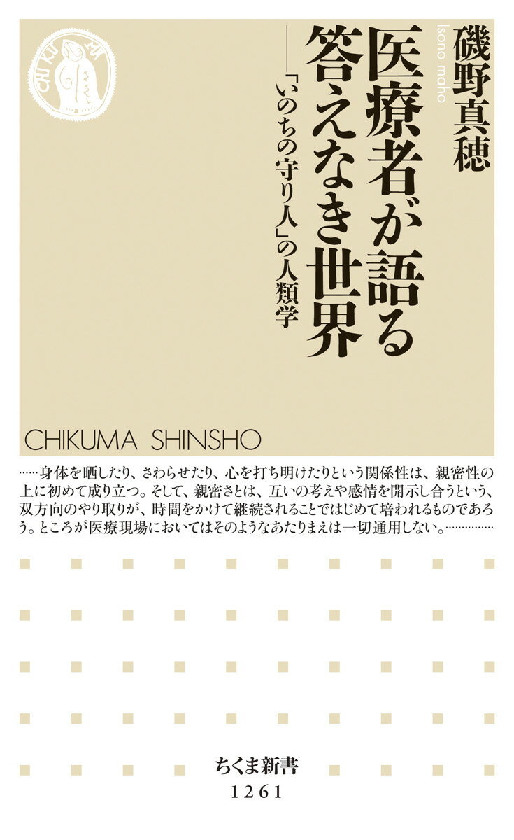 医療者が語る答えなき世界 「いのちの守り人」の人類学 （ちくま新書） [ 磯野 真穂 ]