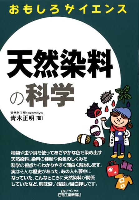 おもしろサイエンス　天然染料の科学（B＆Tブックス） [ 青木 正明 ]
