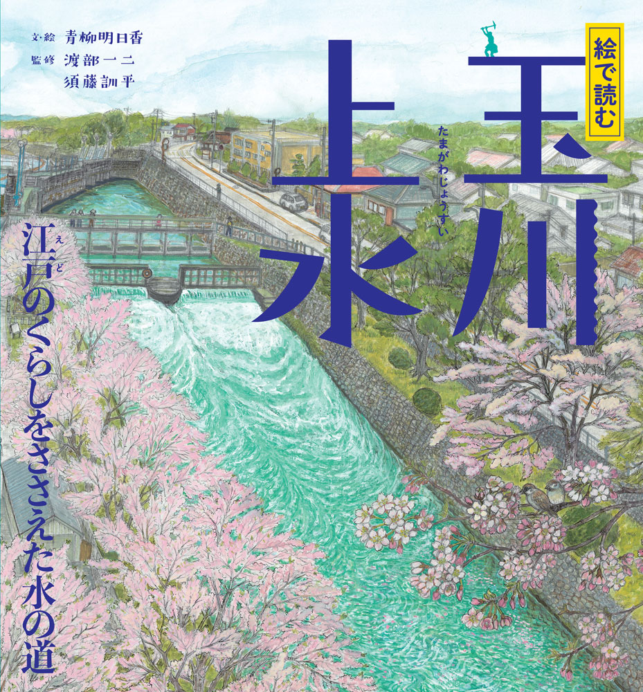 玉川上水は、江戸の人びとに飲み水・生活用水を届けるために、1653年に作られた上水道です。東京西部の羽村で多摩川の水を取水し、新宿の四谷大木戸まで、およそ43キロの距離でつながっています。羽村と四谷大木戸の高低差は92メートル。およそ1メートルでおよそ2ミリ下がるゆるやかなかたむきです。本書は、玉川上水の計画から工事のようす、江戸のまちへの配水のしくみと江戸の人びとのくらしぶりを紹介し、いま、多様な生き物がくらす東京の貴重な水と緑の道となっている玉川上水のようすを、美しい絵とわかりやすい文章で読者に届けます。子どもたちの学習の資料として、子どもからおとなまでが楽しめる絵本として、読み応えのある1冊です。