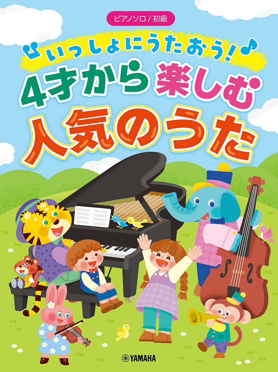 ピアノソロ 初級 いっしょにうたおう！4才から楽しむ人気のうた