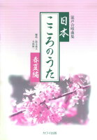 日本・こころのうた春夏編