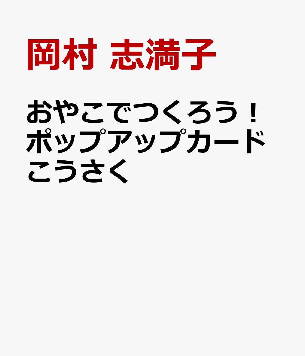 おやこでつくろう！ポップアップカードこうさく