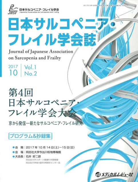 日本サルコペニア・フレイル学会誌（Vol．1　No．2（2017）