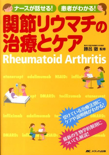関節リウマチの治療とケア