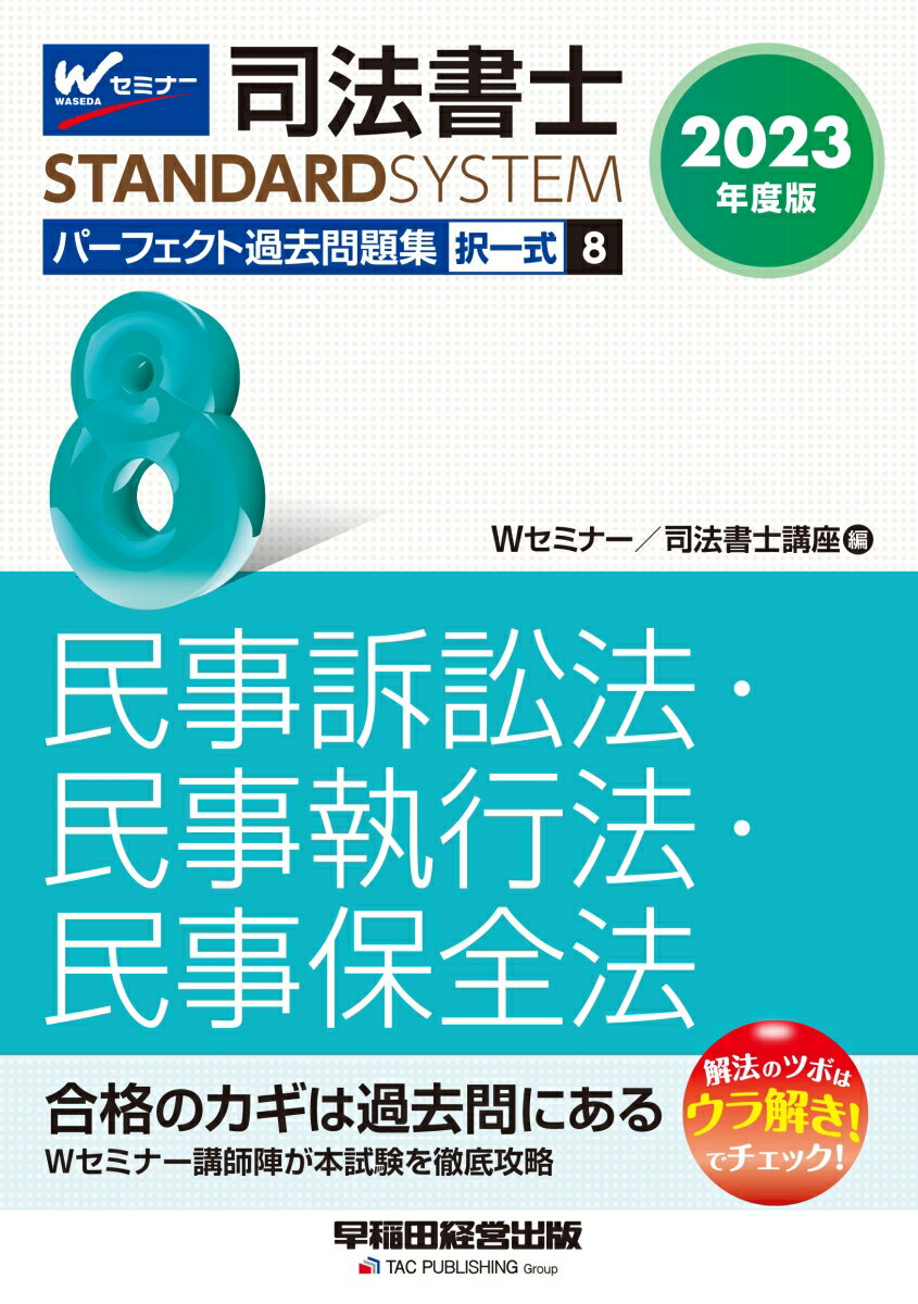 2023年度版　司法書士　パーフェクト過去問題集　8　択一式　民事訴訟法・民事執行法・民事保全法