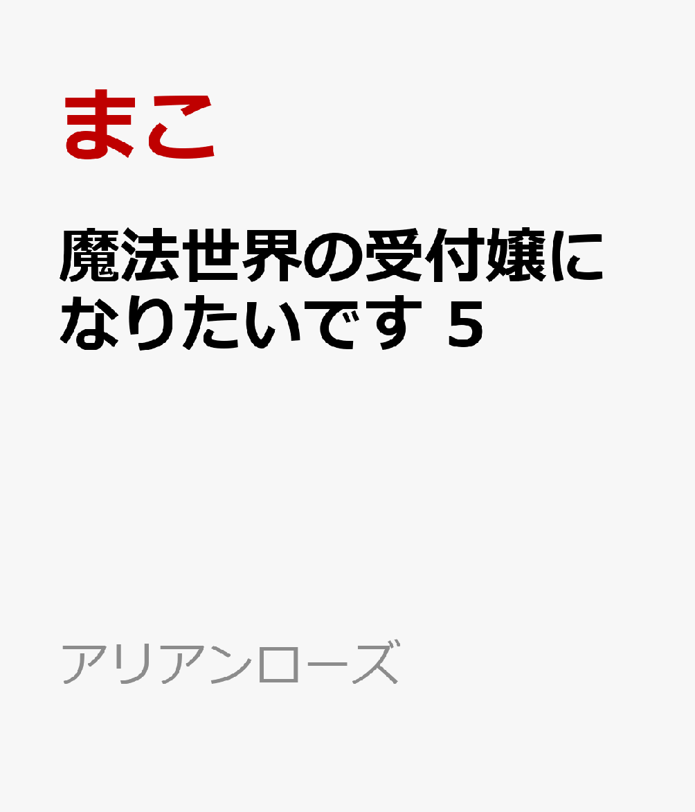 魔法世界の受付嬢になりたいです 5