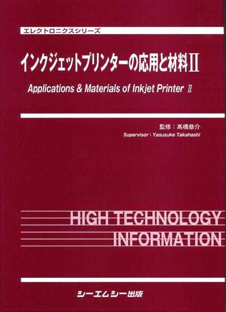 インクジェットプリンターの応用と材料（2） （エレクトロニクスシリ-ズ） [ 高橋恭介 ]