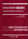 エレクトロニクスシリーズ 高橋恭介 シーエムシー出版インク ジェット プリンター ノ オウヨウ ト ザイリョウ タカハシ,ヤススケ 発行年月：2007年11月 ページ数：277p サイズ：単行本 ISBN：9784882319665 高橋恭介（タカハシヤススケ） 東海大学名誉教授（本データはこの書籍が刊行された当時に掲載されていたものです） 基礎編（総論／インクジェットの基礎物理）／材料・ケミカルス編（インクジェット用インク／インクジェット用メディア）／応用編（メディア応用／デジタルファブリケーション応用／バイオテクノロジー技術応用） 本 パソコン・システム開発 ハードウェア 周辺機器 科学・技術 工学 電気工学